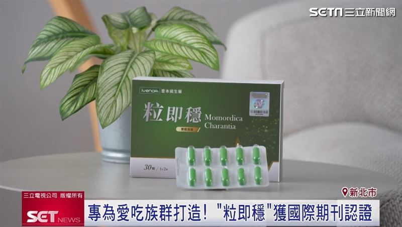 「粒即穩」的核心成分為黑苦瓜，專家表示，黑苦瓜在調節血糖方面表現更為穩定。（圖／擷自三立新聞網YT）