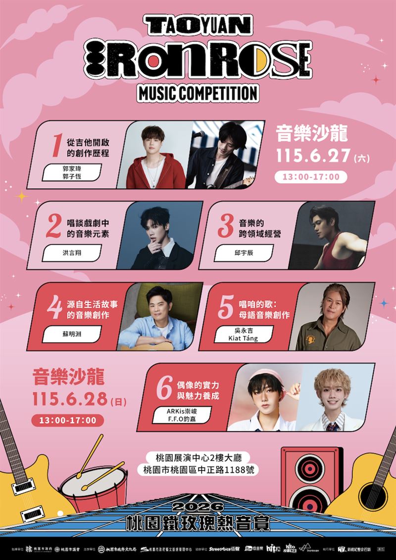 桃園鐵玫瑰音樂沙龍6月27日登場。（圖／新視紀整合行銷 提供）