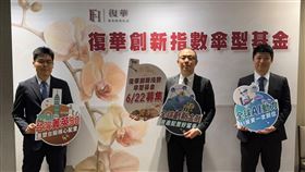 復華投信6月22日募集創新指數傘型基金，鎖定金融、AI與台股核心賽道。運用每日單一淨值交易，排除ETF折溢價與流動性隱憂，並採不配息再投入機制，助投資人以法人級配置策略，穩健捕捉全球科技翻轉的長線爆發行情。（圖／記者師瑞德攝影）