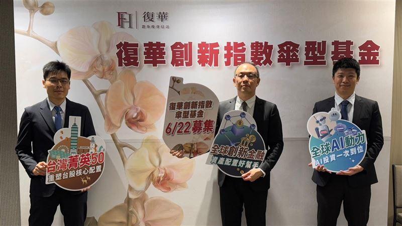 三檔合一更會賺!復華再造被動投資浪潮