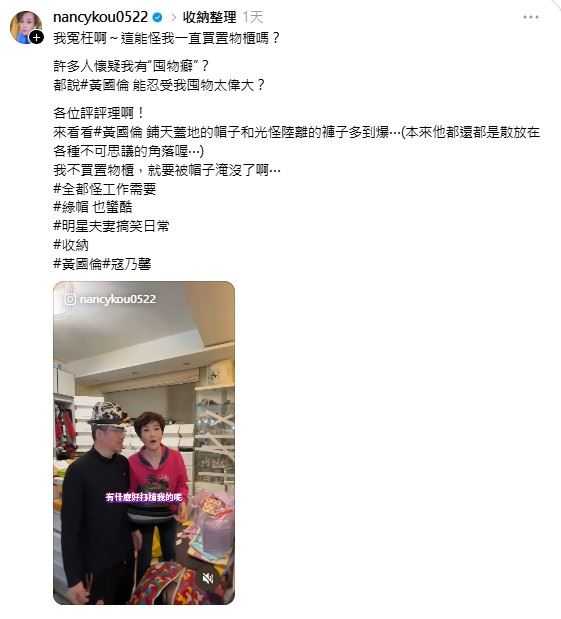 寇乃馨透露，黃國倫最熱衷的收藏是帽子，數量高達數百頂，且分散在家中各處，最後還是她親自整理集中。（圖／翻攝自寇乃馨Threads）