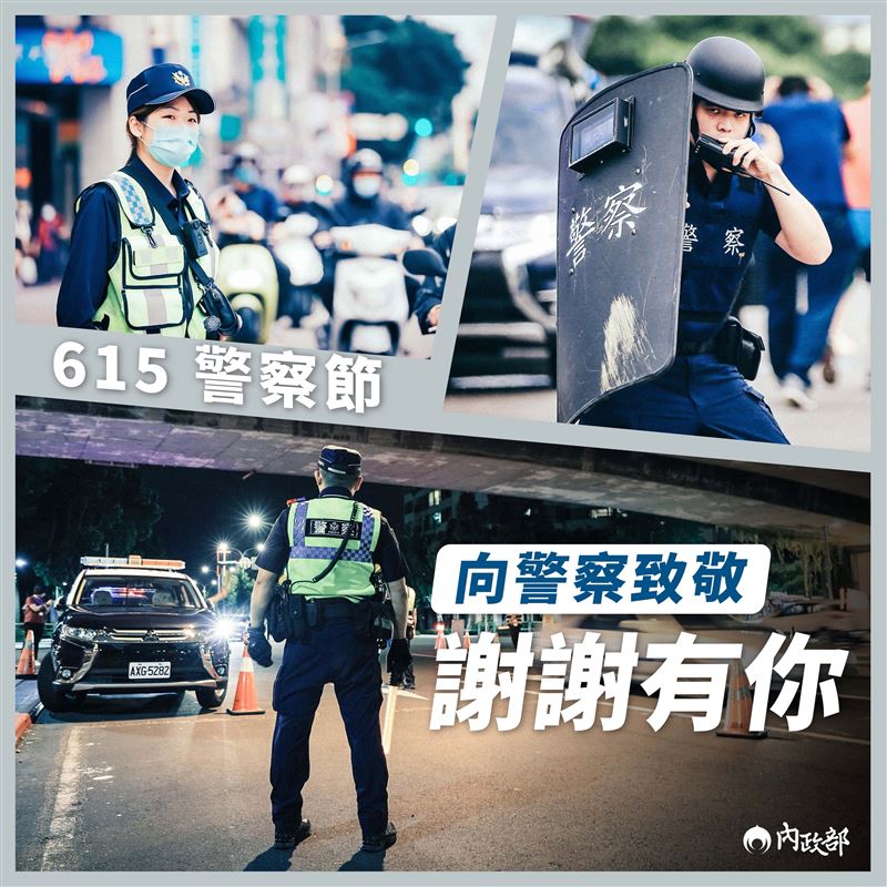 過去警察節為紀念性質,如今各警察機關得評估治安狀況、勤務等來安排同仁放假。(圖/翻攝自內政部臉書)