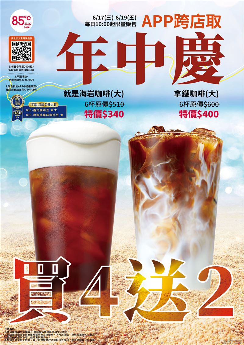 85℃推出「APP跨店取年中慶」。(圖/品牌業者提供)