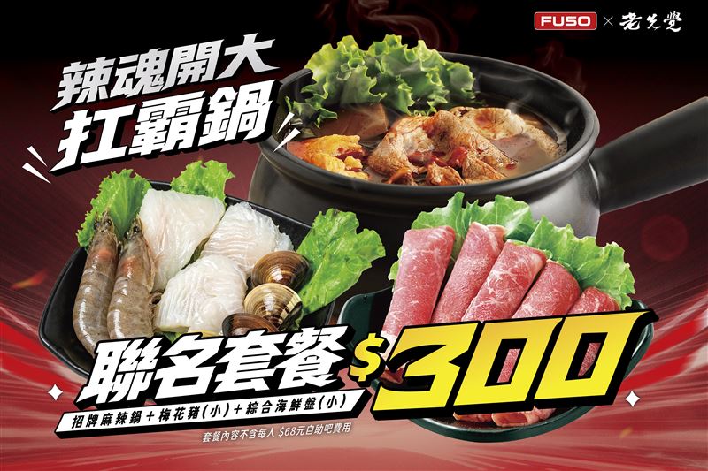 老先覺攜手FUSO推出聯名鍋物「辣魂開大扛霸鍋」。(圖／吾蜂美味集團提供）
