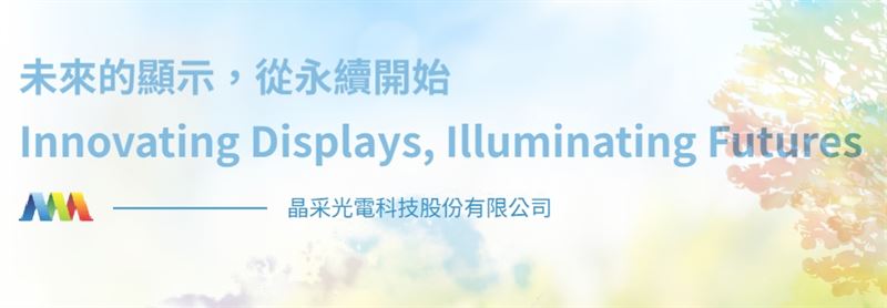上櫃光電廠晶采於15日發布重大訊息,公告由總經理陳志湧接任新任董事長,全面穩住公司營運。(圖/翻攝自晶采官網)