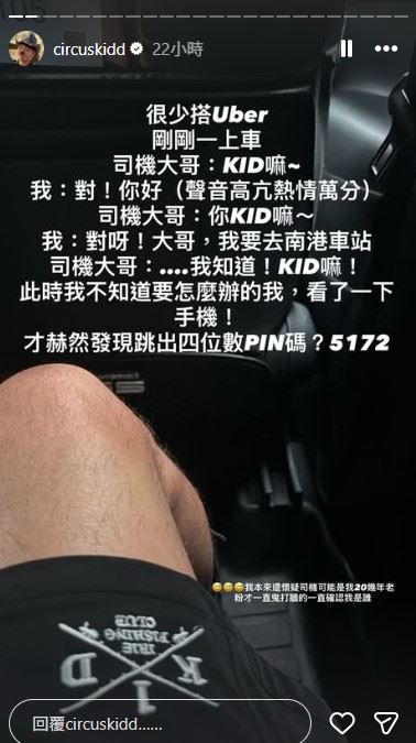 KID於昨(14)日在Instagram限時動態透露,自己平時較少搭乘Uber,當天一上車,司機立刻熱情詢問:「KID嘛?」(圖/翻攝自KID IG)