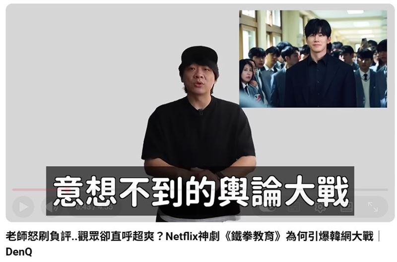 知名YouTuber DenQ在他頻道,以「老師怒刷負評,觀眾卻直呼超爽?Netflix神劇《鐵拳教育》為何引爆韓網大戰」為題,分享了他的觀點。(圖/翻攝自YouTuber DenQ頻道)