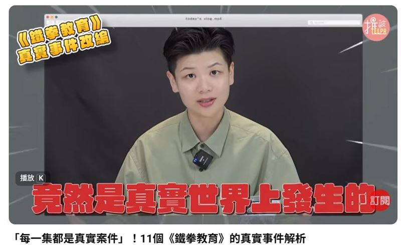 YouTube 頻道「TEEPR 推一波」特別分享《鐵拳教育》11件真實案件。(圖/翻攝自YouTube 頻道「TEEPR 推一波」)