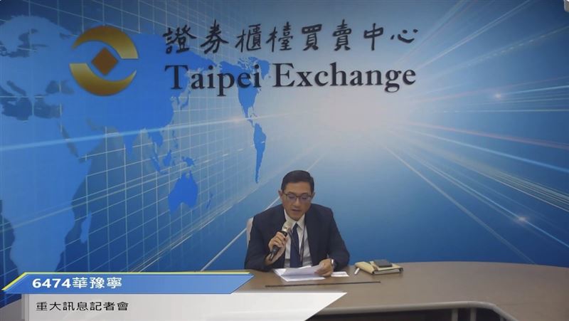 華豫寧（6474）財務主管兼發言人蔡武安在重訊記者會上表示，公司（股票代號6474）將推動組織重組與轉型，未來將由現行營運架構轉型為投資控股公司，並更名為「維夫拉克控股股份有限公司」，以落實事業體獨立發展策略，強化集團長期競爭力與整體經營績效。（圖／翻攝自證券櫃檯買賣中心官網）