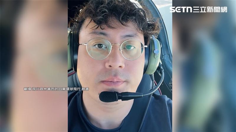林睿哲完成環球飛行回台，卻陷入航空培訓機構欠薪爭議。（圖／飛行員林睿哲的自駕環球飛行）