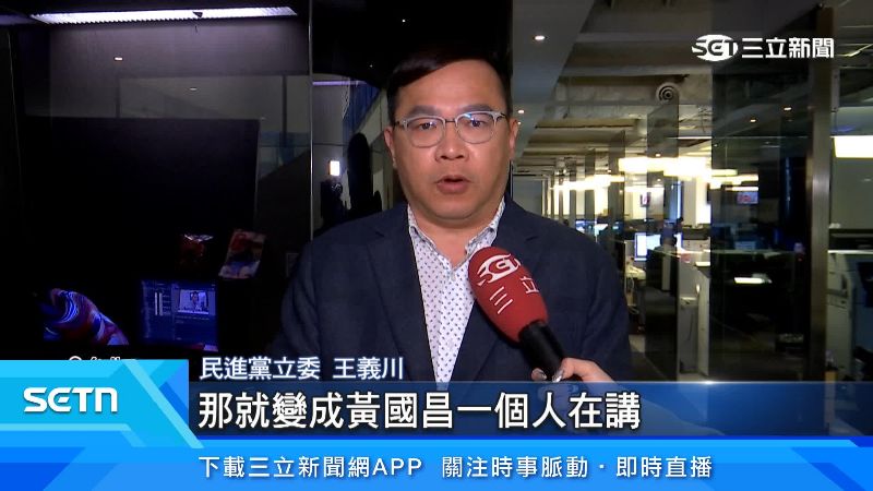 王義川直言黃國昌在編故事