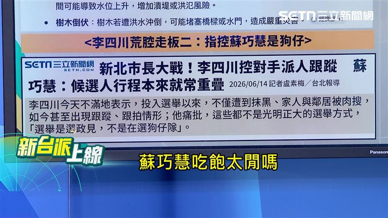 鍾年晃認為，新北市長只有2名候選人，活動主辦方邀請雙方陣營導致活動重疊很正常，認為蘇巧慧跟拍李四川純屬無稽之談。（圖／新台派上線）