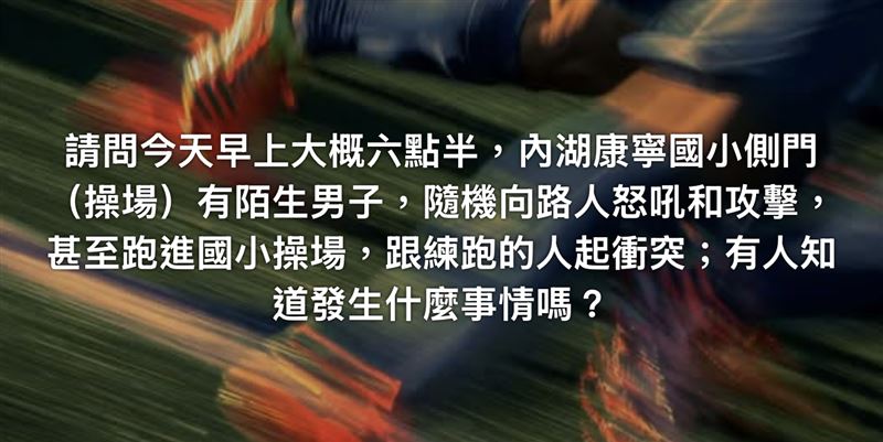 網友昨(15日)在臉書社團「我是內湖人」稱康寧國小附近疑似有隨機攻擊事件發生。(圖/翻攝自臉書社團「我是內湖人」)