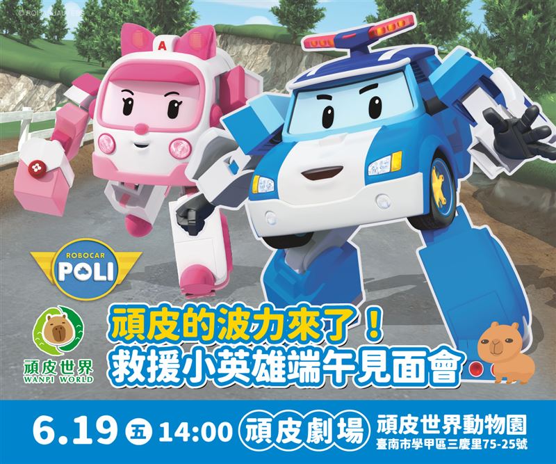 6月19日救援小英雄波力見面會將與大朋友小朋友同樂。（圖／頑皮世界動物園提供）