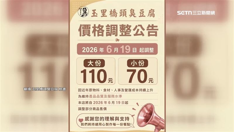 花蓮玉里橋頭臭豆腐,宣布將在19日調整價格,每份漲10元。(圖/翻攝自玉里橋頭臭豆腐臉書)