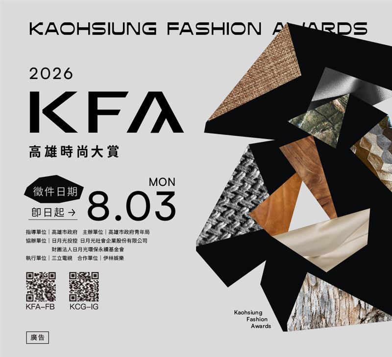 2026KFA高雄時尚大賞即日起開放徵件，廣邀全台青年設計師及新銳品牌參賽，角逐最高65萬元獎金及國際交流資源。（圖／主辦單位提供）