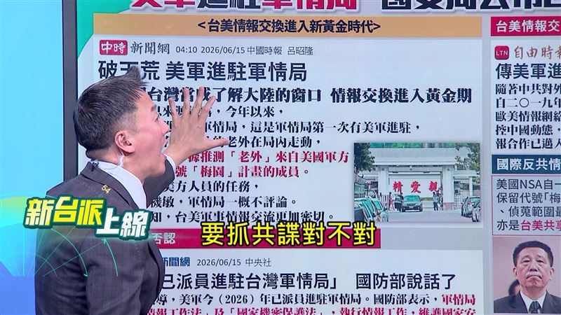 主持人李正皓指出,傳出美軍進駐我軍情局就是要反情蒐「抓共諜」。(圖/新台派上線)