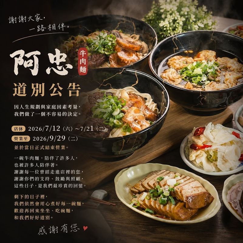 新北市新莊區開業長達35年的「阿忠牛肉麵」宣布熄燈。(圖/翻攝自阿忠牛肉麵)
