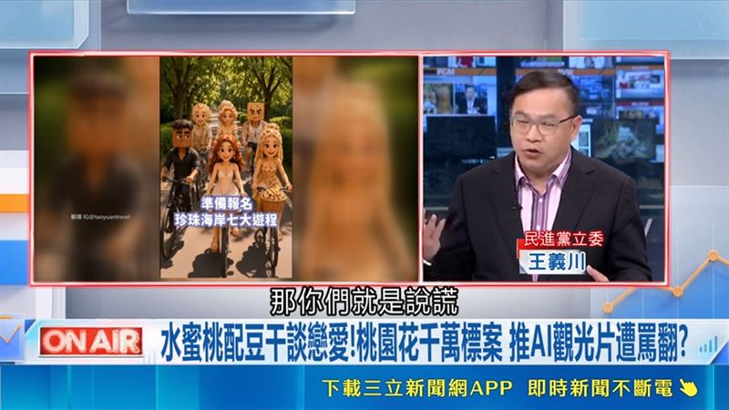 民進黨立委王義川評論桃園AI片。(圖/取自台灣ON AIR)