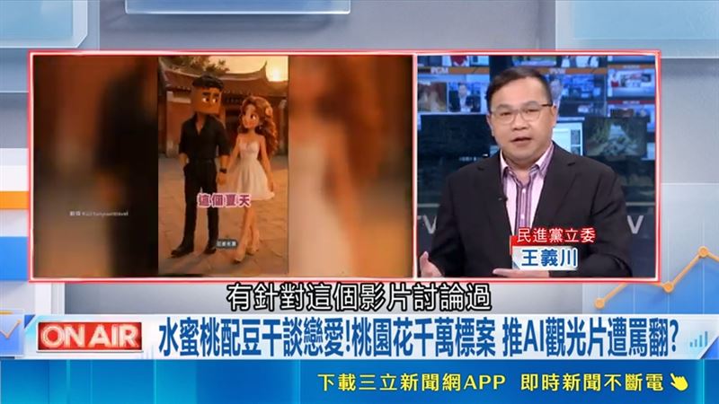 民進黨立委王義川評論桃園AI片。(圖/取自台灣ON AIR)