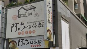 位於蘆洲的老店「阿六切仔麵」經營多年，將在6月28日熄燈。（圖／翻攝自Google街景）