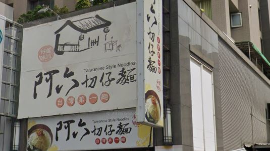 40年切仔麵名店將收攤 在地:意外現在才倒