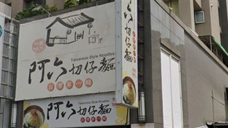 40年切仔麵名店將收攤 在地:意外現在才倒