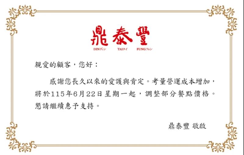 知名連鎖餐廳鼎泰豐發布官方公告,宣布因考量營運成本持續增加,將於6月22日起調整部分餐點價格。(圖/翻攝自鼎泰豐官網)