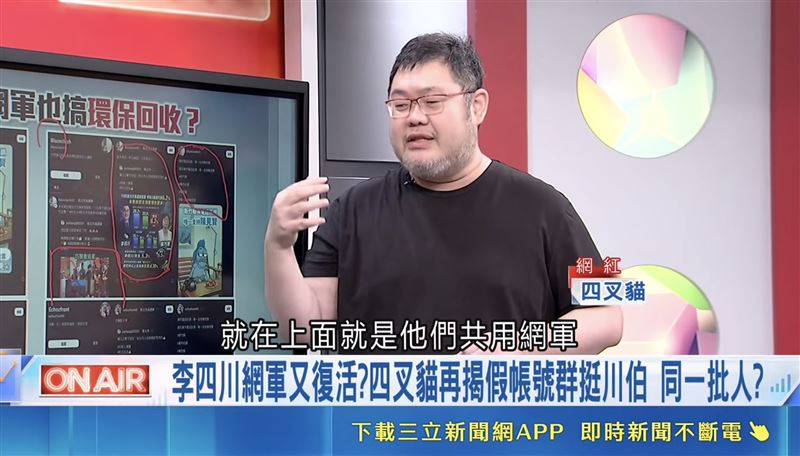 四叉貓直言李四川和陳見賢共用大量網軍。(圖/取自台灣ON AIR)