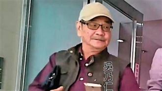 吳乃仁住雙人房　管收第6天最新近況曝