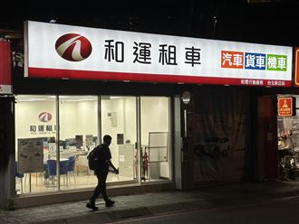 租車業龍頭等3家闖關上市　名單一次看