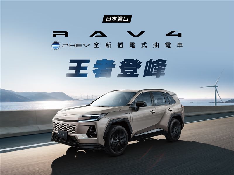 Toyota RAV4 PHEV 4WD插電式油電休旅。(圖/TOYOTA提供)