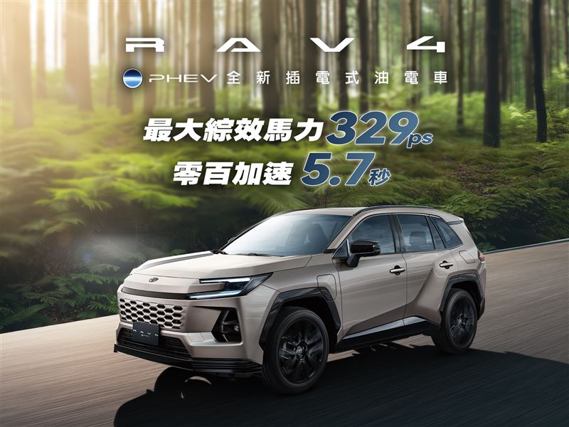Toyota RAV4 PHEV 4WD綜效輸出高達329匹馬力,0至100公里加速只需5.7秒。(圖/TOYOTA提供)