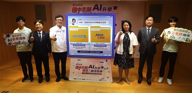 全國首發!新北AI升學輔導教練上線.免費陪伴國九生適性選填志願。(圖/新北市教育局提供)