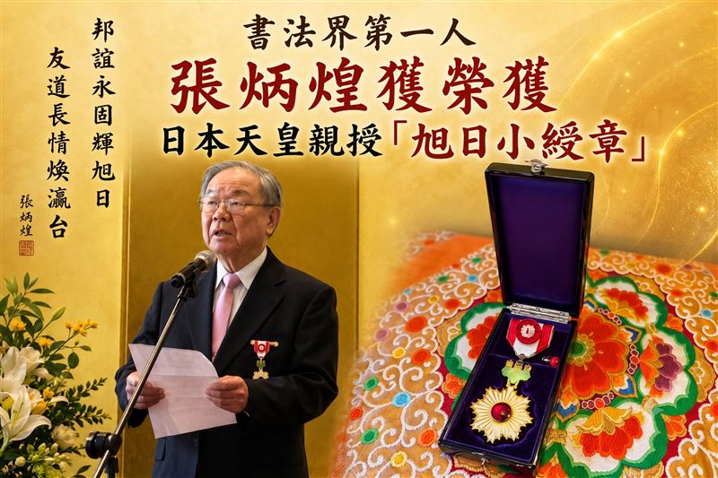 台灣之光!書法家張炳煌獲日本天皇頒旭日勳章,這一句話「堅持去做,現在做的,就是未來的文化傳統。」感動全場(圖/張炳煌提供、AI Gemini製作)