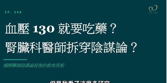 有人認為,血壓(收縮壓)達130毫米汞柱,就該服藥,這一說法是醫師與藥廠的陰謀」,但醫師 林軒任指出,這是誤解。(圖/取自林軒任的臉書)