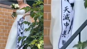 韓國年輕人掀反共風潮！新娘穿「天滅中共」婚紗掀網熱議。（圖／翻攝自X平台）
