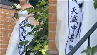 新時尚！韓新娘披「天滅中共」婚紗震撼網