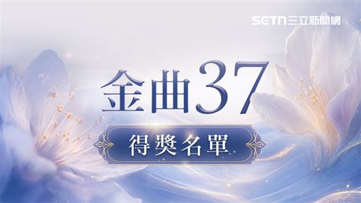 金曲37／蔡依林再封后　歌王張震嶽拿3獎
