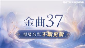 金曲37／《Masonolay i Cepo’》獲獎