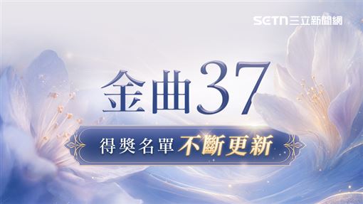 金曲37／《Masonolay i Cepo’》獲獎