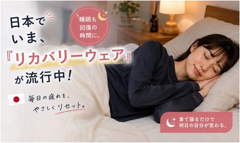 日本瘋穿恢復衣睡？疲勞恢復從「穿」開始