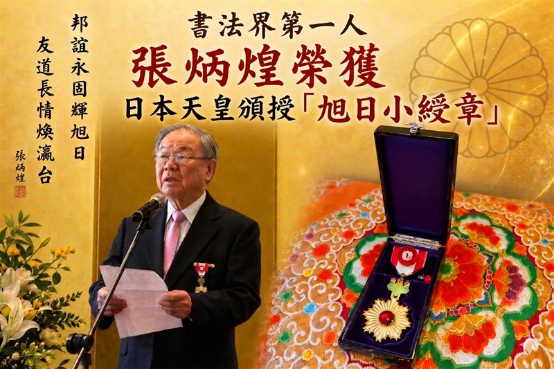 台灣之光！書法家張炳煌獲日本天皇頒旭日勳章，這一句話「堅持去做，現在做的，就是未來的文化傳統。」感動全場。（圖／張炳煌提供、AI Gemini製作）