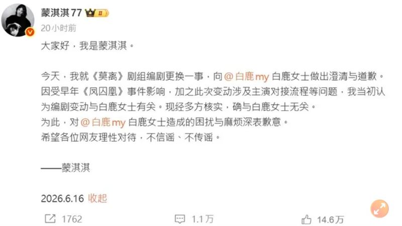 至昨（16）日，蒙淇淇改口發布道歉聲明，承認經多方確認後，《莫離》編劇調整與白鹿無關。（圖／翻攝自蒙淇淇微博）