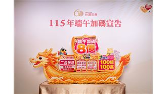 端午財神報到威力彩！頭獎飆10.5億元