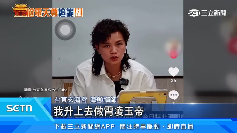 濟顛禪師常常直播發表爭議言論。(翻攝台東玄濟宮YouTube)