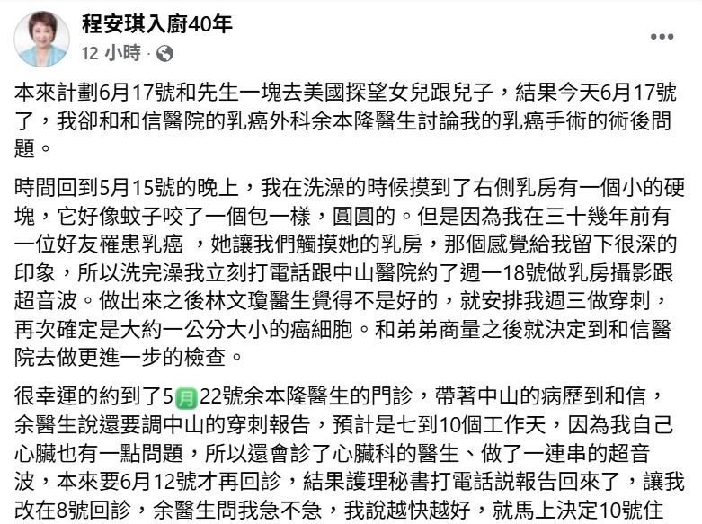 程安琪17日罕見在臉書發長文。(圖/翻攝自臉書)