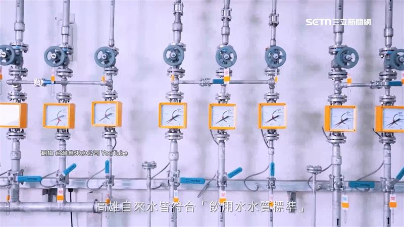 儘管高雄自來水符合飲用標準,仍有民眾習慣到加水站提水,衛生局也提醒,須煮沸才能飲用。(圖/翻攝台灣自來水公司YouTube)