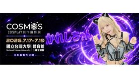 美大出身COSERかれしちゃん7月來台