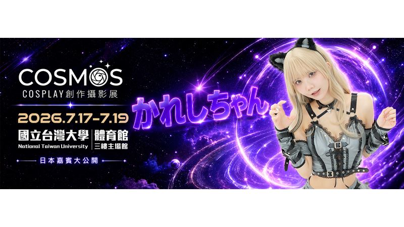 美大出身COSERかれしちゃん7月來台